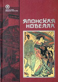 Обложка книги Автор не указан: Японская новелла