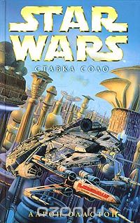 Обложка книги Аарон Оллстон: Star Wars: Ставка Соло