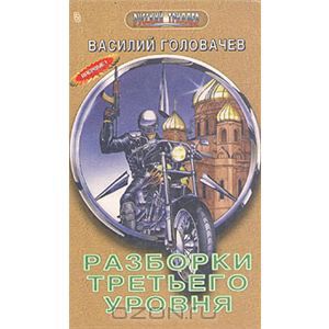 Обложка книги Василий Головачев: Разборки третьего уровня
