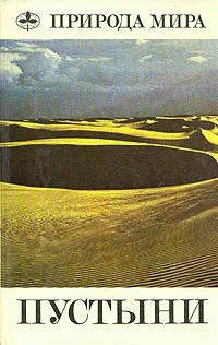 Обложка книги А. Г. Бабаев, И. С. Зонн, Н. Н. Дроздов, З. Г. Фрейкин: Пустыни