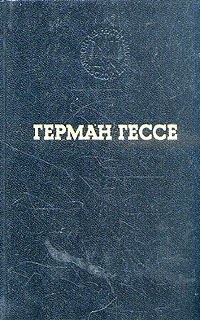 Обложка книги Гессе Герман: Герман Гессе. Избранные произведения