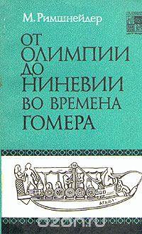 Обложка книги М. Римшнейдер: От Олимпии до Ниневии во времена Гомера