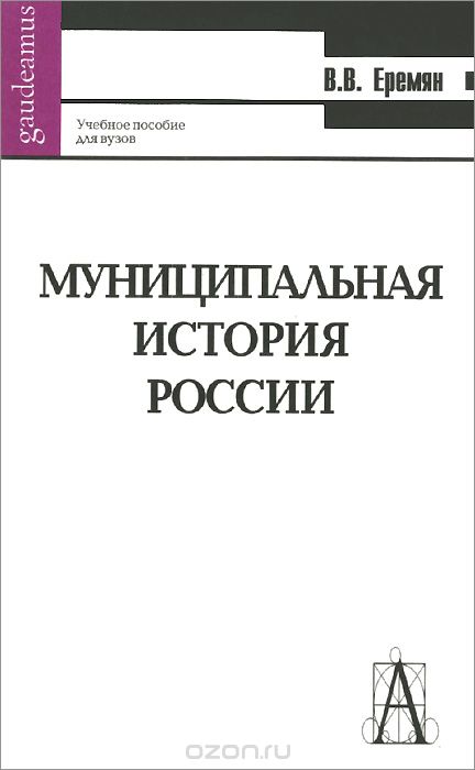 Обложка книги Виталий Еремян: Муниципальная история России
