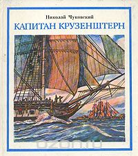 Обложка книги Николай Чуковский: Капитан Крузенштерн
