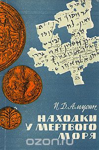Обложка книги Иосиф Амусин: Находки у Мертвого моря