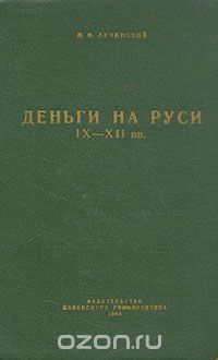 Обложка книги Михаил Лучинский: Деньги на Руси IX - XII вв.