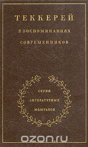 Обложка книги Теккерей в воспоминаниях современников