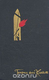 Обложка книги Генрих фон Клейст: Генрих фон Клейст. Избранное