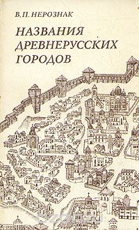 Обложка книги В. Нерознак: Названия древнерусских городов