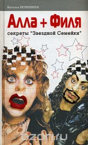 Обложка книги Наталья Белюшина: Алла + Филя. Секреты 