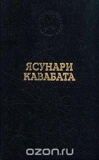 Обложка книги Ясунари Кавабата: Ясунари Кавабата. Избранные произведения