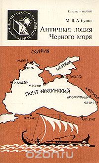 Обложка книги Михаил Агбунов: Античная лоция Черного моря