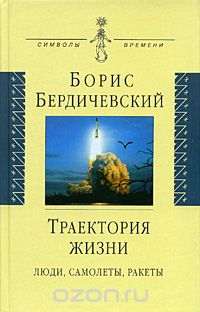 Обложка книги Борис Бердичевский: Траектория жизни: Люди, самолеты, ракеты