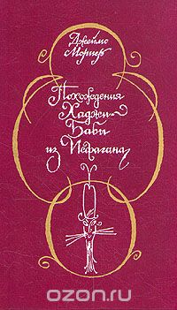 Обложка книги Джеймс Мориер: Похождения Хаджи-Бабы из Исфагана