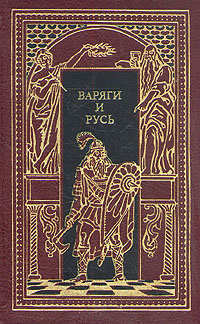 Обложка книги Лавров Александр Иванович, Добров Ф.: Варяги и Русь