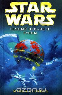 Обложка книги Майкл Стэкпол: Star Wars: Темный прилив II. Руины
