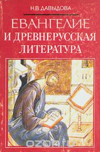 Обложка книги Наталья Давыдова: Евангелие и древнерусская литература