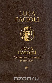 Обложка книги Лука Пачоли: Трактат о счетах и записях