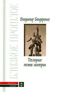 Обложка книги Владимир Бондаренко: Последние поэты империи