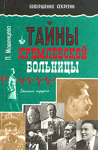 Обложка книги Мошенцева Прасковья Николаевна: Тайны кремлевской больницы