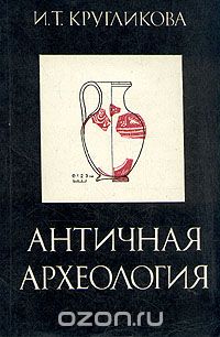 Обложка книги Ирина Кругликова: Античная археология