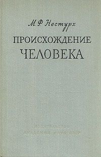 Обложка книги Нестурх Михаил Федорович: Происхождение человека