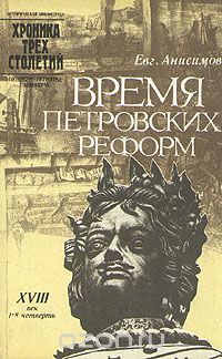 Обложка книги Евгений Анисимов: Время петровских реформ