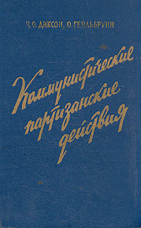 Обложка книги Диксон Обри, Гейльбрунн Отто: Коммунистические партизанские действия