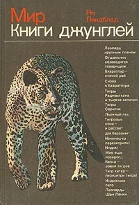 Обложка книги Линдблад Ян: Мир книги джунглей