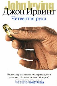 Обложка книги Джон Ирвинг: Четвертая рука