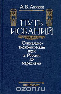 Обложка книги Андрей Аникин: Путь исканий. Социально-экономические идеи в России до марксизма