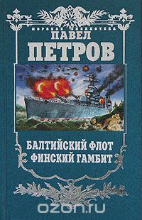 Обложка книги Павел Петров: Балтийский флот. Финский гамбит