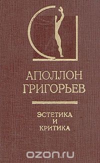 Обложка книги Аполлон Григорьев, Анна Журавлева: Эстетика и критика