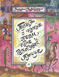 Обложка книги Варжапетян Вардван Варткесович: Повесть о купце, пегом коне и говорящей птице