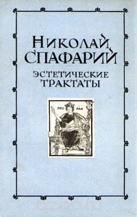 Обложка книги Николай Спафарий Милеску: Эстетические трактаты