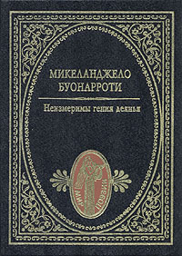 Обложка книги Микеланджело Буонарроти: Неизмеримы гения деянья