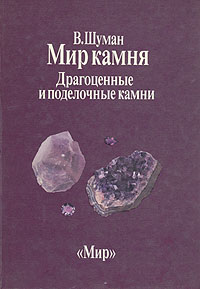 Обложка книги Шуман Вальтер: Мир камня. В двух книгах. Книга 2. Драгоценные и поделочные камни