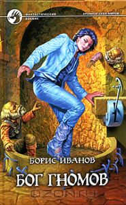 Обложка книги Борис Иванов: Бог гномов