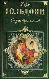 Обложка книги Карло Гольдони: Слуга двух господ