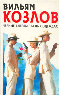 Обложка книги Козлов Вильям Федорович: Черные ангелы в белых одеждах