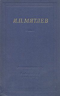 Обложка книги И. П. Мятлев: И. П. Мятлев. Стихотворения. Сенсации и замечания госпожи Курдюковой