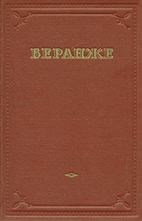 Обложка книги Беранже Пьер-Жан: Беранже. Избранные песни