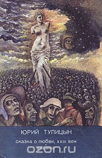 Обложка книги Юрий Тупицын: Сказка о любви, XXIII век. Ведьма