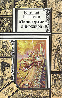 Обложка книги Головачев Василий Васильевич: Милосердие динозавра