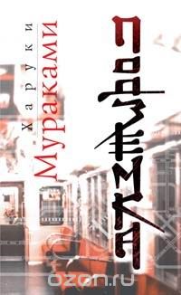 Обложка книги Харуки Мураками: Подземка
