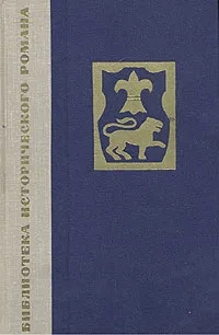 Обложка книги Егорова Е. Н., Сенкевич Генрик: Потоп. В двух книгах. Книга 2