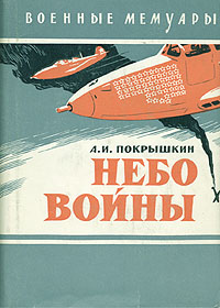 Обложка книги Покрышкин Александр Иванович: Небо войны