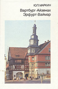 Обложка книги Ю. П. Маркин: Вартбург. Айзенах. Эрфурт. Ваймар