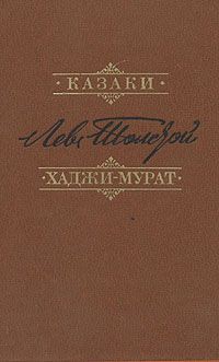 Обложка книги Лев Николаевич Толстой: Казаки. Хаджи-Мурат