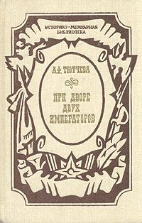 Обложка книги Тютчева Анна Федоровна: При дворе двух императоров